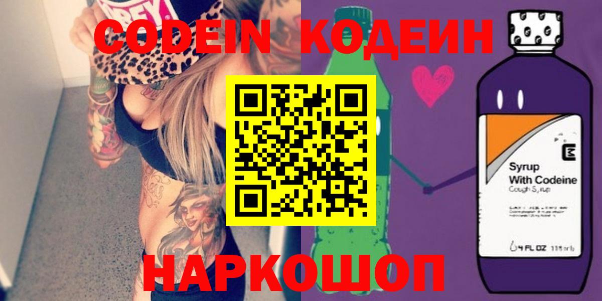 Кодеин Purple Drank  Вход с VPN  Заводоуковск 